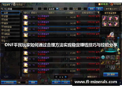 DNF平民玩家如何通过合理方法实现稳定赚钱技巧与经验分享