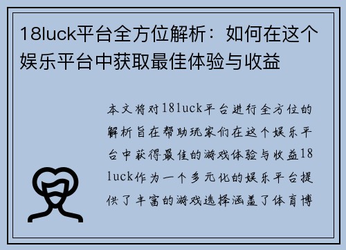 18luck平台全方位解析：如何在这个娱乐平台中获取最佳体验与收益
