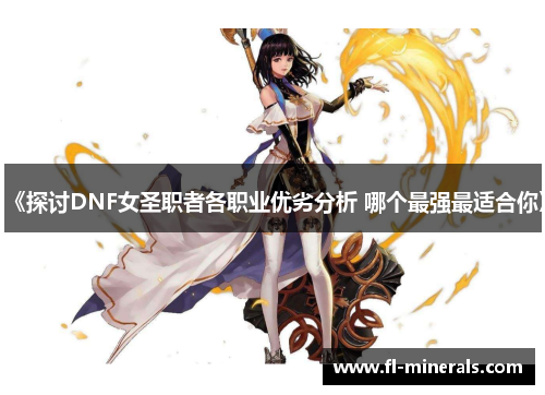 《探讨DNF女圣职者各职业优劣分析 哪个最强最适合你》