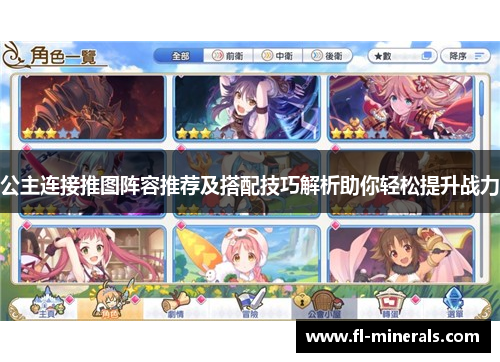 公主连接推图阵容推荐及搭配技巧解析助你轻松提升战力