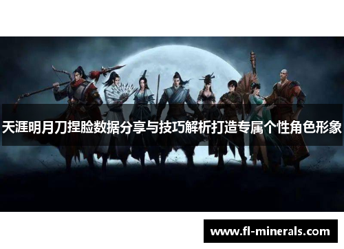 天涯明月刀捏脸数据分享与技巧解析打造专属个性角色形象