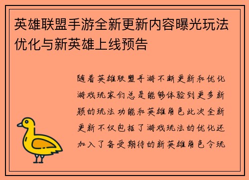 英雄联盟手游全新更新内容曝光玩法优化与新英雄上线预告