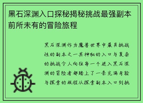 黑石深渊入口探秘揭秘挑战最强副本前所未有的冒险旅程