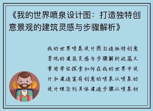 《我的世界喷泉设计图：打造独特创意景观的建筑灵感与步骤解析》