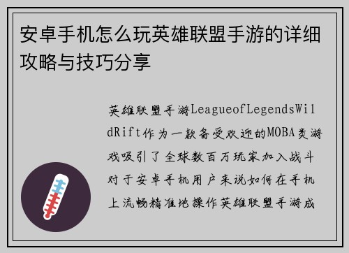安卓手机怎么玩英雄联盟手游的详细攻略与技巧分享