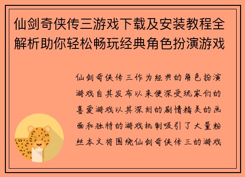 仙剑奇侠传三游戏下载及安装教程全解析助你轻松畅玩经典角色扮演游戏