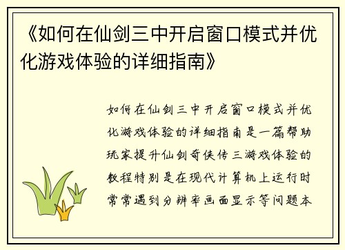 《如何在仙剑三中开启窗口模式并优化游戏体验的详细指南》