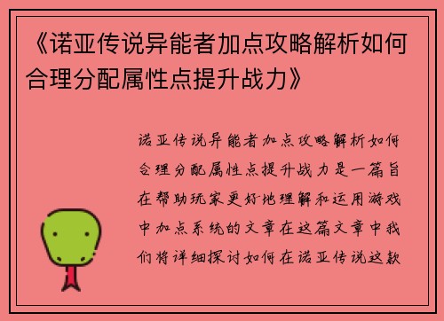 《诺亚传说异能者加点攻略解析如何合理分配属性点提升战力》