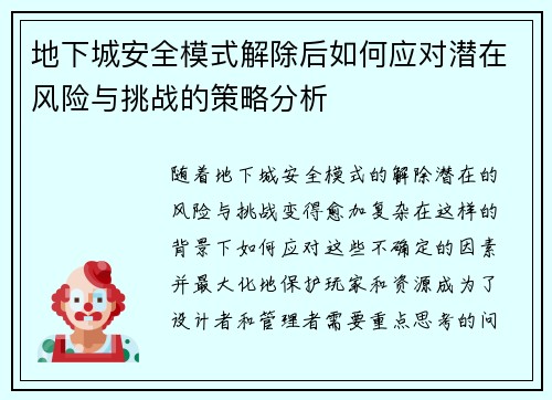 地下城安全模式解除后如何应对潜在风险与挑战的策略分析