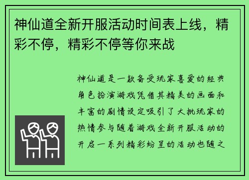 神仙道全新开服活动时间表上线，精彩不停，精彩不停等你来战