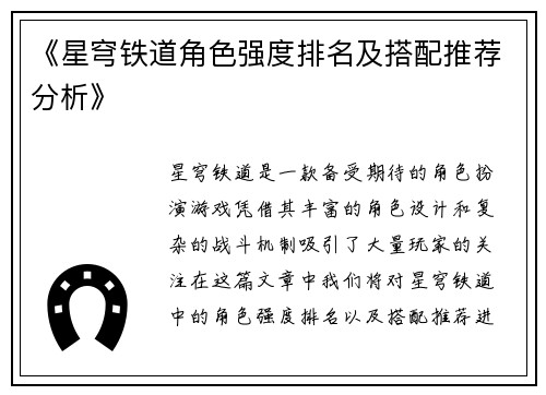 《星穹铁道角色强度排名及搭配推荐分析》