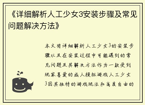 《详细解析人工少女3安装步骤及常见问题解决方法》