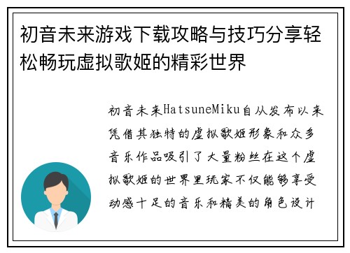 初音未来游戏下载攻略与技巧分享轻松畅玩虚拟歌姬的精彩世界