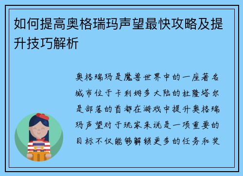 如何提高奥格瑞玛声望最快攻略及提升技巧解析