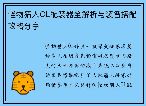 怪物猎人OL配装器全解析与装备搭配攻略分享