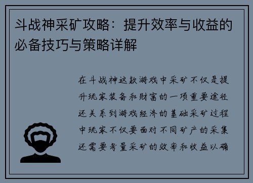 斗战神采矿攻略：提升效率与收益的必备技巧与策略详解