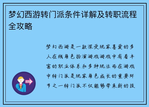 梦幻西游转门派条件详解及转职流程全攻略