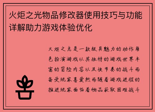 火炬之光物品修改器使用技巧与功能详解助力游戏体验优化