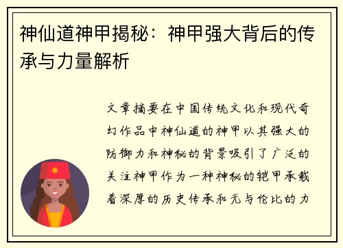 神仙道神甲揭秘：神甲强大背后的传承与力量解析