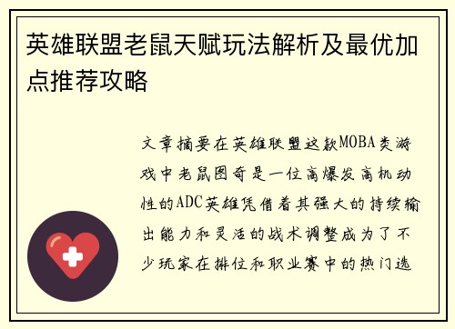 英雄联盟老鼠天赋玩法解析及最优加点推荐攻略