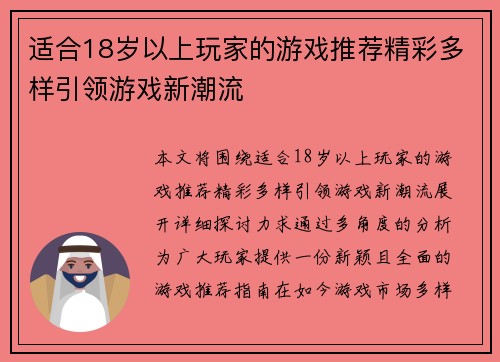 适合18岁以上玩家的游戏推荐精彩多样引领游戏新潮流