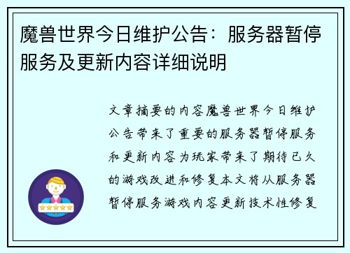 魔兽世界今日维护公告：服务器暂停服务及更新内容详细说明