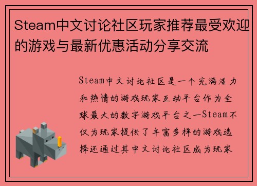Steam中文讨论社区玩家推荐最受欢迎的游戏与最新优惠活动分享交流