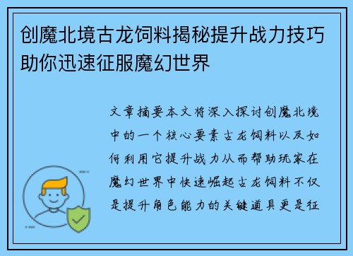 创魔北境古龙饲料揭秘提升战力技巧助你迅速征服魔幻世界