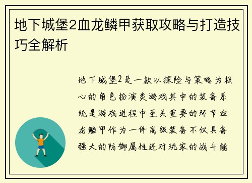 地下城堡2血龙鳞甲获取攻略与打造技巧全解析