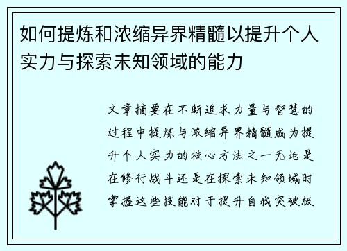 如何提炼和浓缩异界精髓以提升个人实力与探索未知领域的能力
