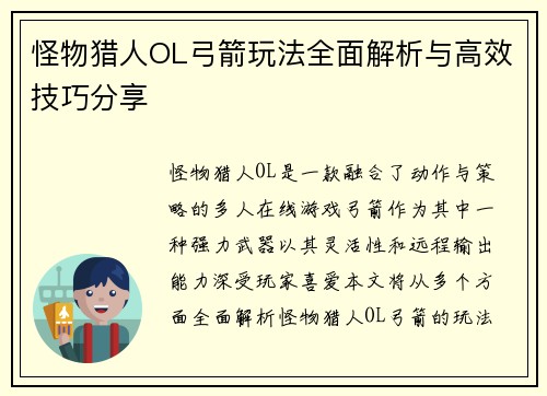 怪物猎人OL弓箭玩法全面解析与高效技巧分享