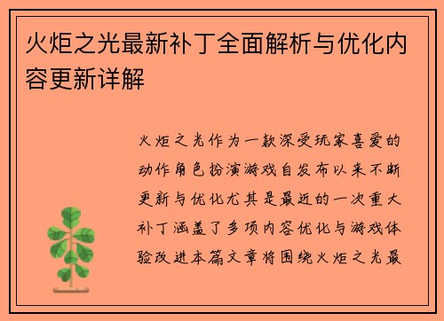 火炬之光最新补丁全面解析与优化内容更新详解