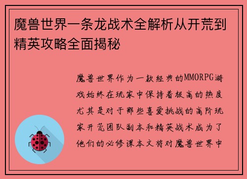 魔兽世界一条龙战术全解析从开荒到精英攻略全面揭秘