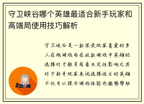 守卫峡谷哪个英雄最适合新手玩家和高端局使用技巧解析