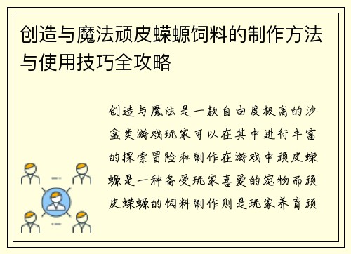 创造与魔法顽皮蝾螈饲料的制作方法与使用技巧全攻略