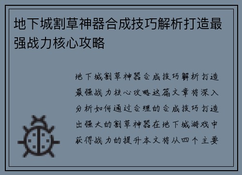 地下城割草神器合成技巧解析打造最强战力核心攻略