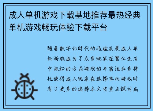 成人单机游戏下载基地推荐最热经典单机游戏畅玩体验下载平台
