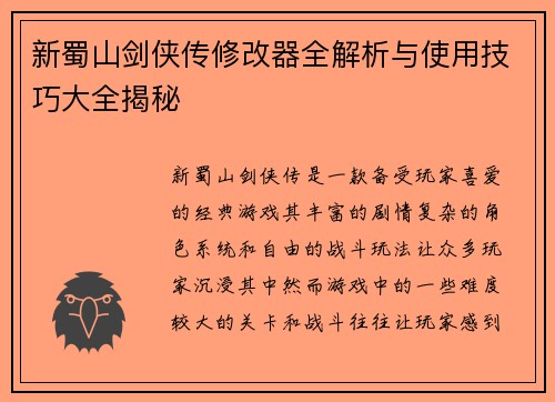 新蜀山剑侠传修改器全解析与使用技巧大全揭秘