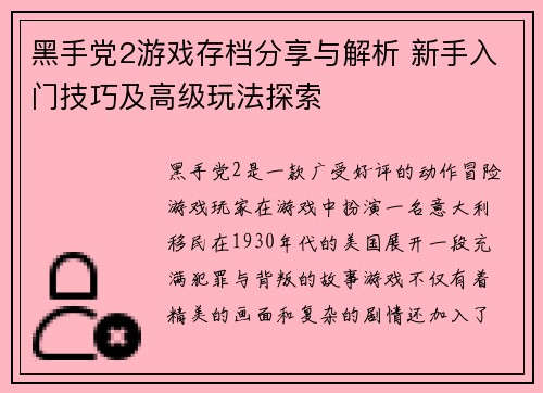 黑手党2游戏存档分享与解析 新手入门技巧及高级玩法探索