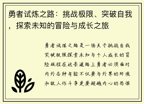 勇者试炼之路：挑战极限、突破自我，探索未知的冒险与成长之旅