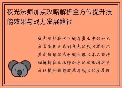 夜光法师加点攻略解析全方位提升技能效果与战力发展路径