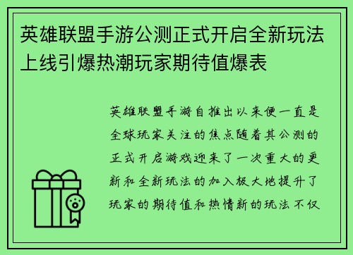 英雄联盟手游公测正式开启全新玩法上线引爆热潮玩家期待值爆表