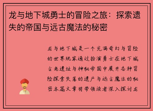 龙与地下城勇士的冒险之旅:探索遗失的帝国与远古魔法的秘密 龙与地下城勇士的冒险之旅:探索遗失的帝国与远古魔法的秘密
