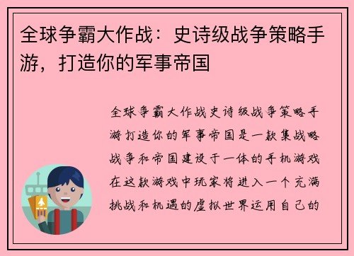 全球争霸大作战：史诗级战争策略手游，打造你的军事帝国