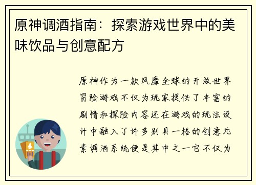 原神调酒指南：探索游戏世界中的美味饮品与创意配方