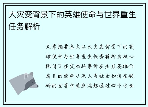 大灾变背景下的英雄使命与世界重生任务解析