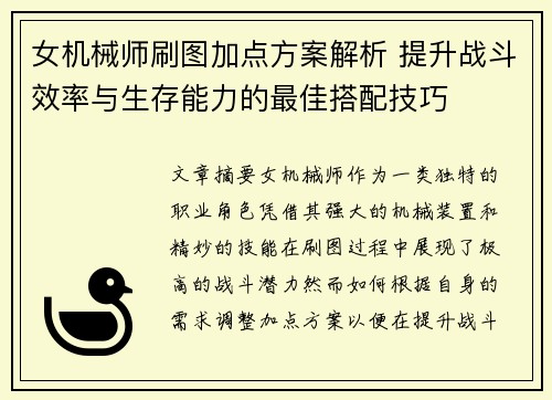 女机械师刷图加点方案解析 提升战斗效率与生存能力的最佳搭配技巧