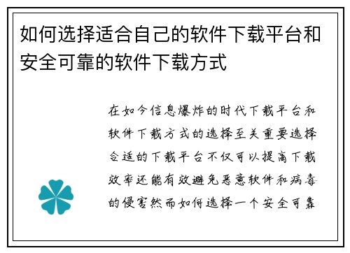 如何选择适合自己的软件下载平台和安全可靠的软件下载方式 如何选择适合自己的软件下载平台和安全可靠的软件下载方式