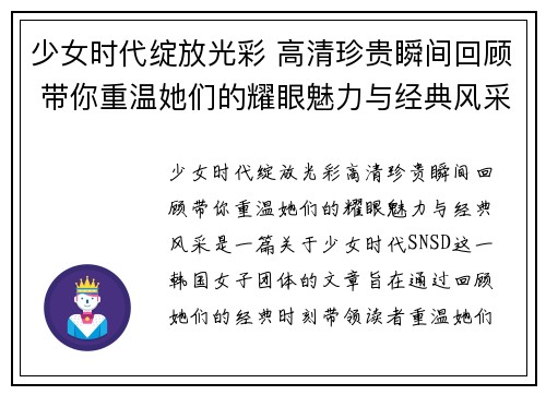 少女时代绽放光彩 高清珍贵瞬间回顾 带你重温她们的耀眼魅力与经典风采 少女时代绽放光彩 高清珍贵瞬间回顾 带你重温她们的耀眼魅力与经典风采