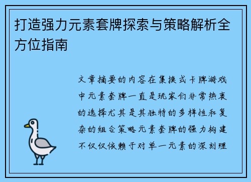 打造强力元素套牌探索与策略解析全方位指南